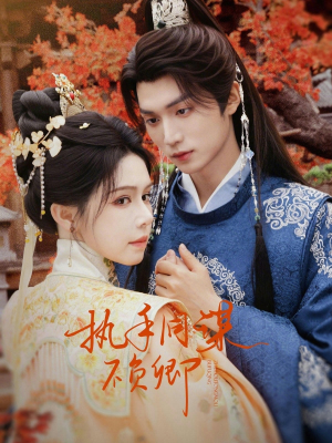 执手同谋不负卿（64集）热播短剧排行榜