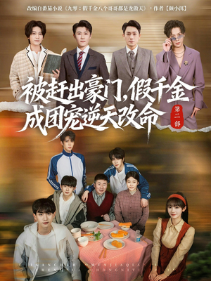 被赶出豪门，假千金成团宠逆天改命第二部（93集）原创精彩短剧