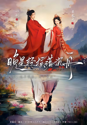 晚星轻摇落沉舟（70集）短剧追到爽