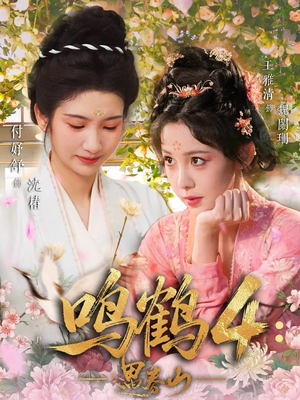 鸣鹤4：遇春山（60集）热门短剧推广