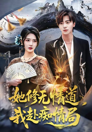 她修无情道，我赴痴情局（84集）最近很火的短剧