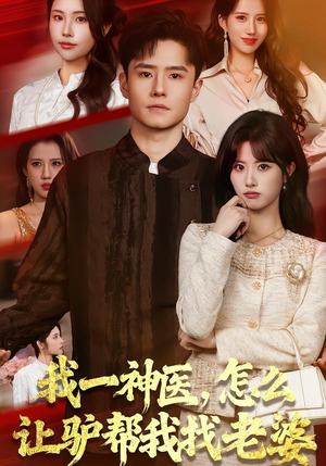 我一神医，怎么让驴帮我找老婆（70集）看短剧放松一下