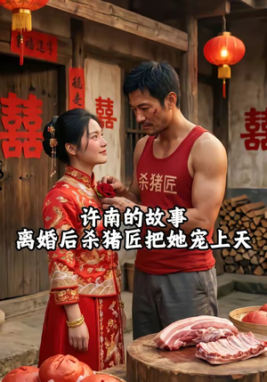 许南的故事，离婚后杀猪匠把她宠上天（41集）超好看短剧推荐