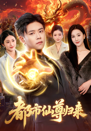 都市仙尊归来（99集）最新上映免费看