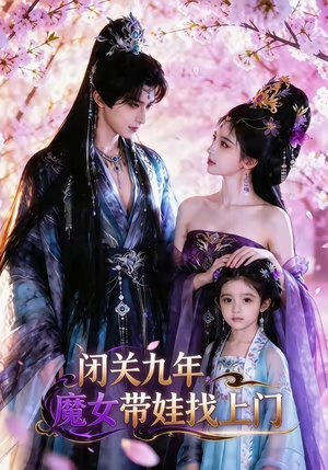 闭关九年，魔女带娃找上门（60集）热门短剧推荐