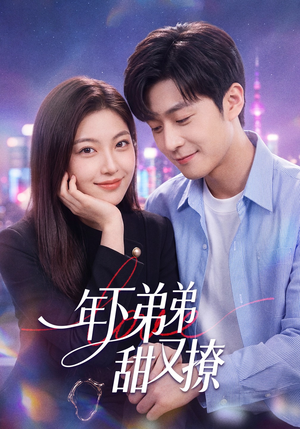 年下弟弟甜又撩（53集）精彩短剧热播