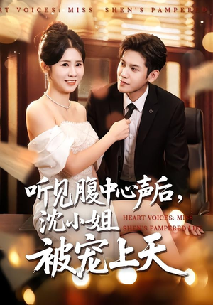 听见腹中心声后，沈小姐被宠上天（80集）免费短剧完整版