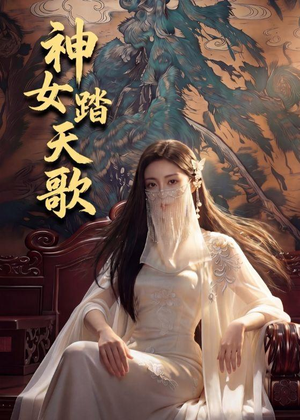 神女踏天歌（45集）番茄免费短剧