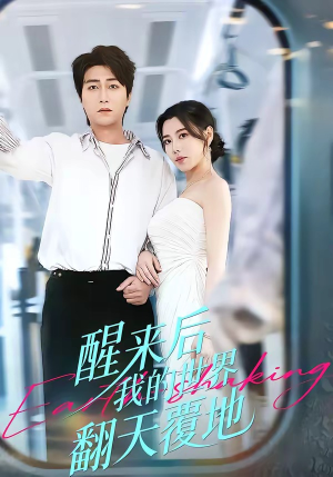 醒来后我的世界翻天覆地（83集）这部短剧太好看