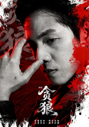 代号：贪狼（61集）追风的女孩短剧