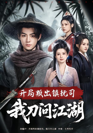 开局叛出镇抚司我刀问江湖（80集）夸克在线观看