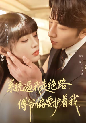 系统逼我走绝路，傅爷偏要护着我（68集）火爆短剧抢先看