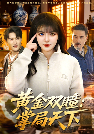 黄金双瞳：掌局天下（120集）追风的女孩短剧