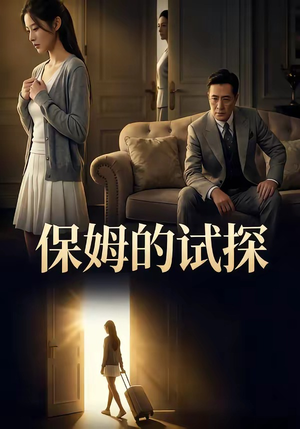 保姆的试探（50集）最火短剧热播中