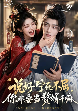 说好宁死不屈，你非要当赘婿干嘛（81集）一起看短剧