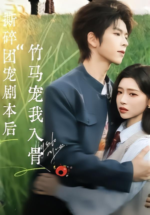 撕碎团宠剧本后，竹马宠我入骨（60集）在哪个app能看