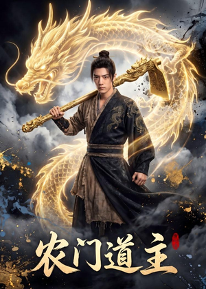 农门道主（47集）免费看