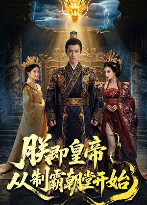 朕即皇帝：从制霸朝堂开始（65集）全剧看到大结局