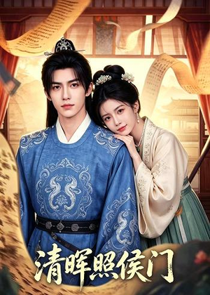 清晖照侯门（53集）精彩热门短剧