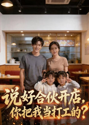 说好合伙开店，你把我当打工的？（38集）爆火短剧追不停