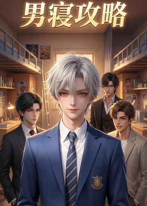 男寝攻略（80集）短剧中追到爽