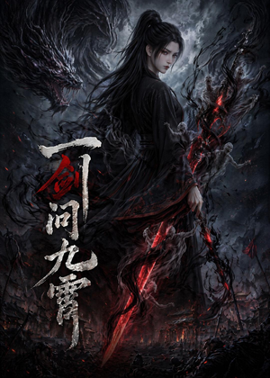 一剑问九霄（80集）精彩短剧天天看