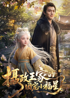 摄政王家的团宠小福星（67集）海量短剧免费看