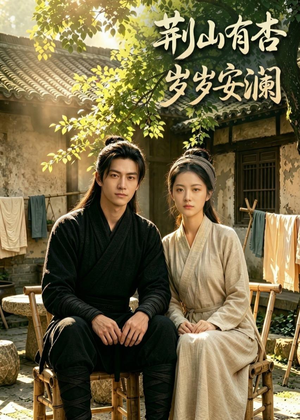 荆山有杏，岁岁安澜（50集）爆火短剧追不停