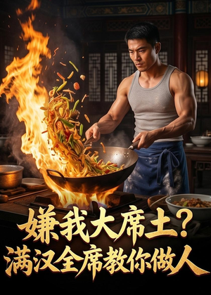 嫌我大席土？满汉全席教你做人（57集）爆火短剧抢先看