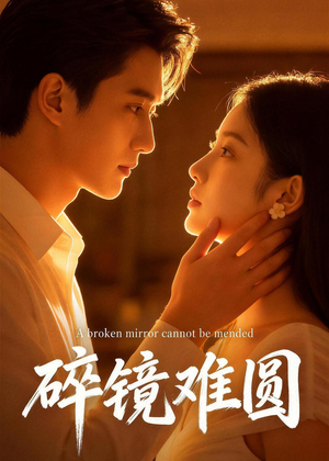 碎镜难圆（38集）精彩连连免费看