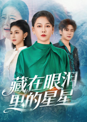 藏在眼泪里的星星（60集）好看到停不下来