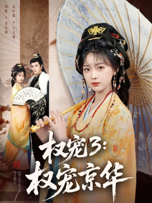 权宠3：权宠京华（78集）精彩短剧推荐