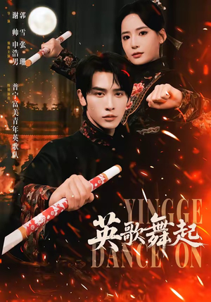 英歌，舞起（70集）大结局