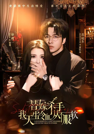 替嫁入局：我生来难驯，从不服软（70集）免费短剧合集