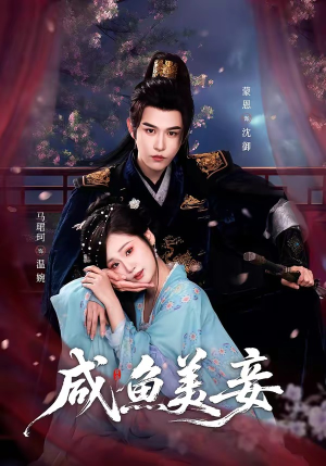 咸鱼美妾（70集）短剧太上头了