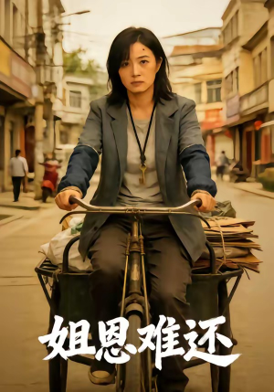 姐恩难还（80集）360网盘观看