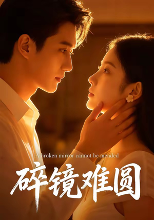 碎镜难圆（38集）最新上映的短剧