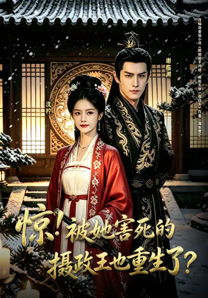 惊！被她害死的摄政王也重生了？（70集）无需充值尽情看