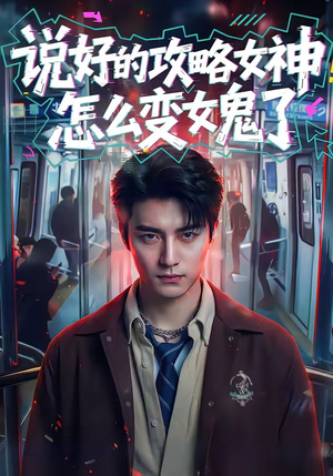 说好的攻略女神，怎么变女鬼了（60集）短剧太精彩