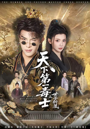 天下第一毒士之世子折凰（82集）哪个短剧网能看