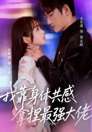 我靠身体共感拿捏最强大佬（73集）高清无码免费看