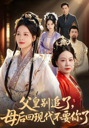 父皇别追了，母后回现代不要你了（65集）短剧推荐分享
