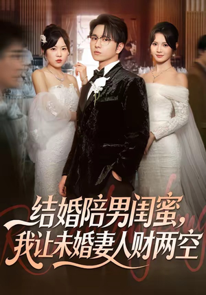 结婚陪男闺蜜，我让未婚妻人财两空（60集）直接看到大结局