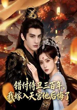错付侍卫三百年，我嫁入天宫他后悔了（81集）最新热门短剧