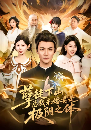 孽徒下山，总裁未婚妻是极阴之体（80集）好看上头的短剧