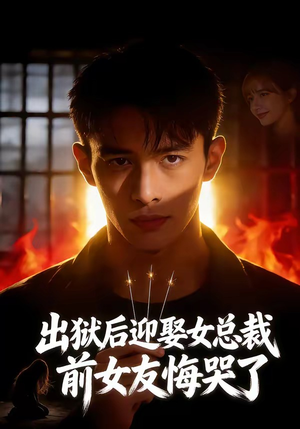 出狱后迎娶女总裁，前女友悔哭了（60集）好看的短剧来了