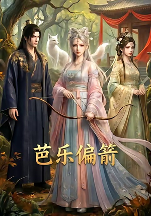 芭乐偏箭（40集）一口气追完短剧