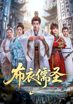 布衣儒圣（53集）短剧也太好看了