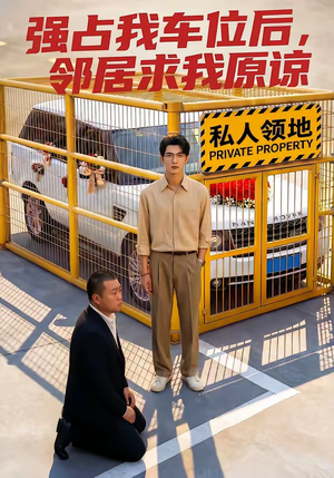 强占我车位后，邻居求我原谅（30集）直接追到结尾