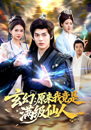 玄幻：原来我竟是满级仙人（94集）热门短剧推荐